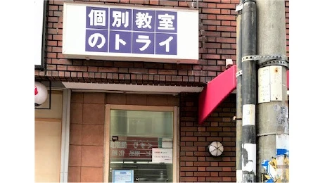 個別教室トライ_61430_香里園駅前校_外観