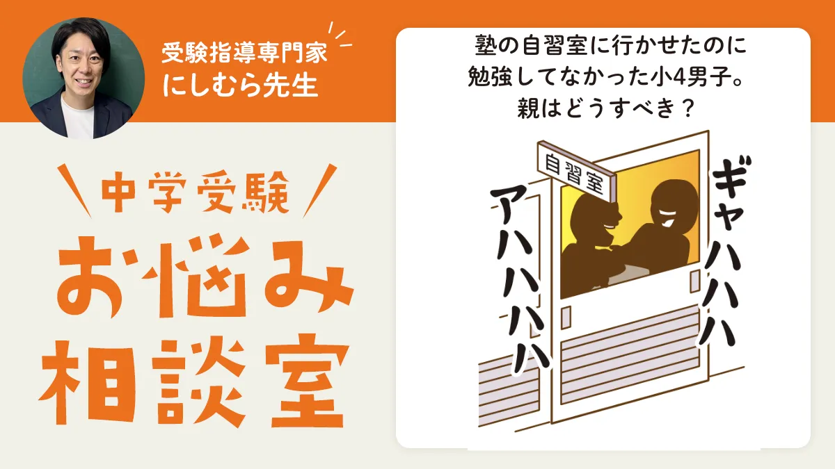 塾の自習室に行かせたのに勉強してなかった小4男子。親はどうすべき？ 