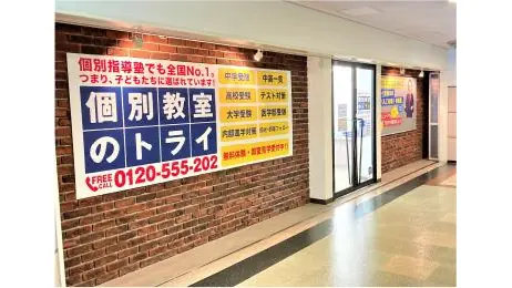 個別教室トライ 0174 新百合ヶ丘駅前校 教室画像(02)