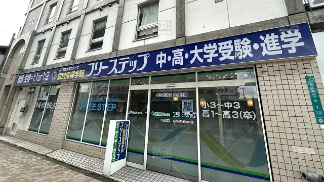 Orig 27 個別指導学院フリーステップ 58642 深江橋教室 1 1