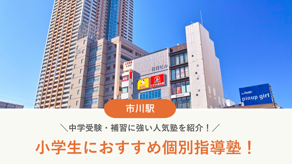 【2026最新】市川駅周辺の小学生向け個別指導塾10選！中学受験・補習に強い塾選び