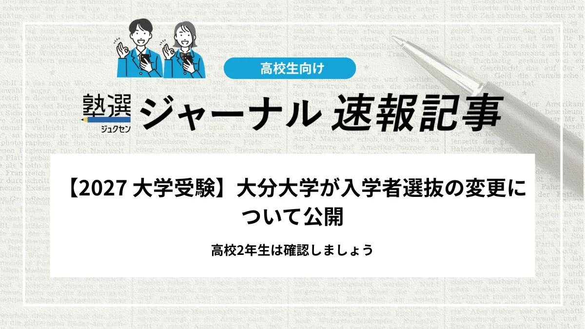 【2027 大学受験】大分大学が入学者選抜の変更について公開｜高校2年生は確認しましょう