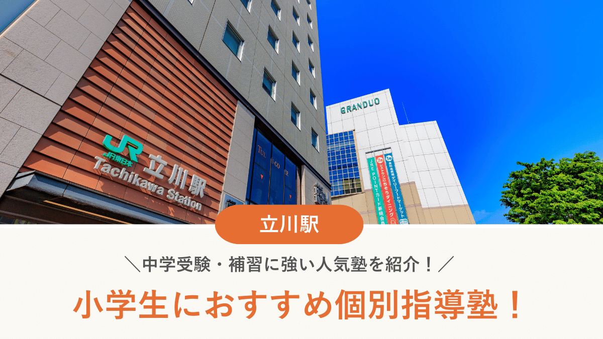 【2026最新】立川駅周辺の小学生向け個別指導塾10選！中学受験・補習に強い塾選び