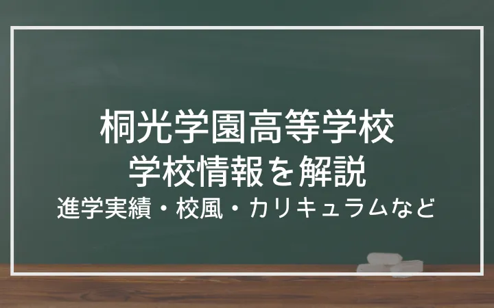 桐光学園の校風や進学実績は？カリキュラムや部活動・文化祭まで幅広くご紹介