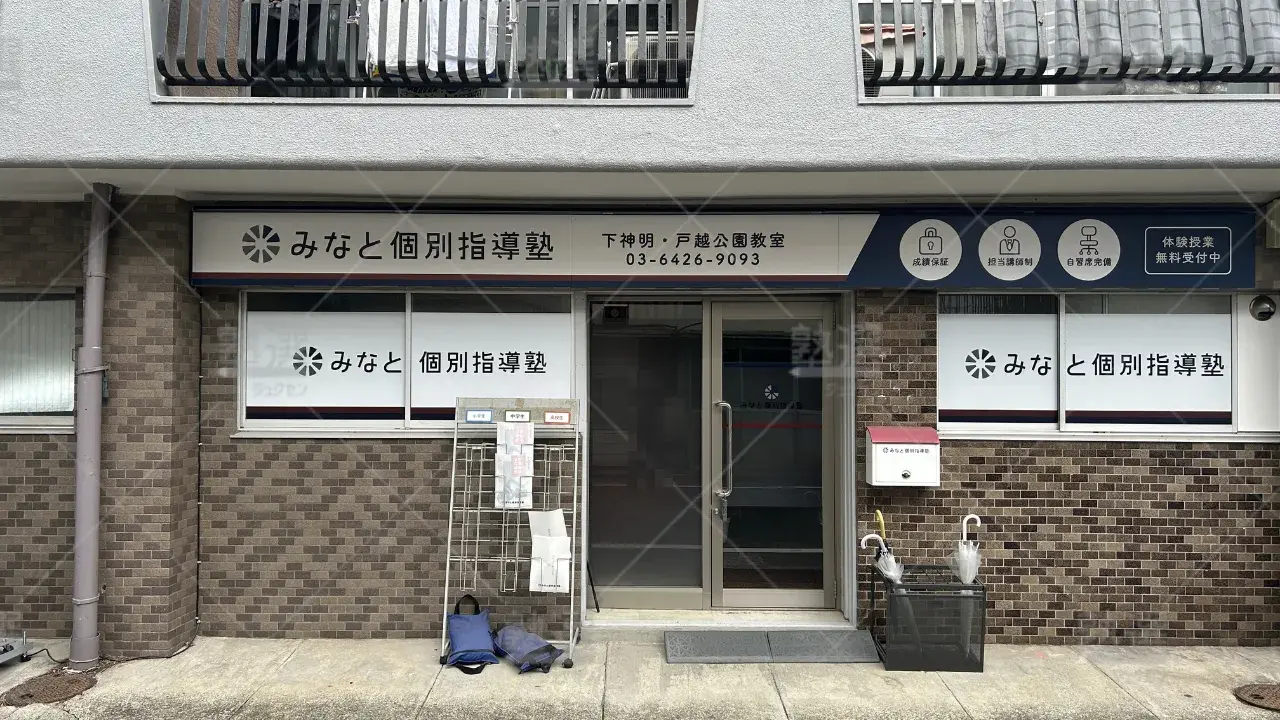 orig_戸越公園_300_みなと個別指導塾_下神明・戸越公園教室 2