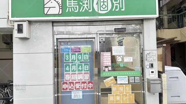 orig_今福鶴見_52_馬渕個別_今福鶴見校_2