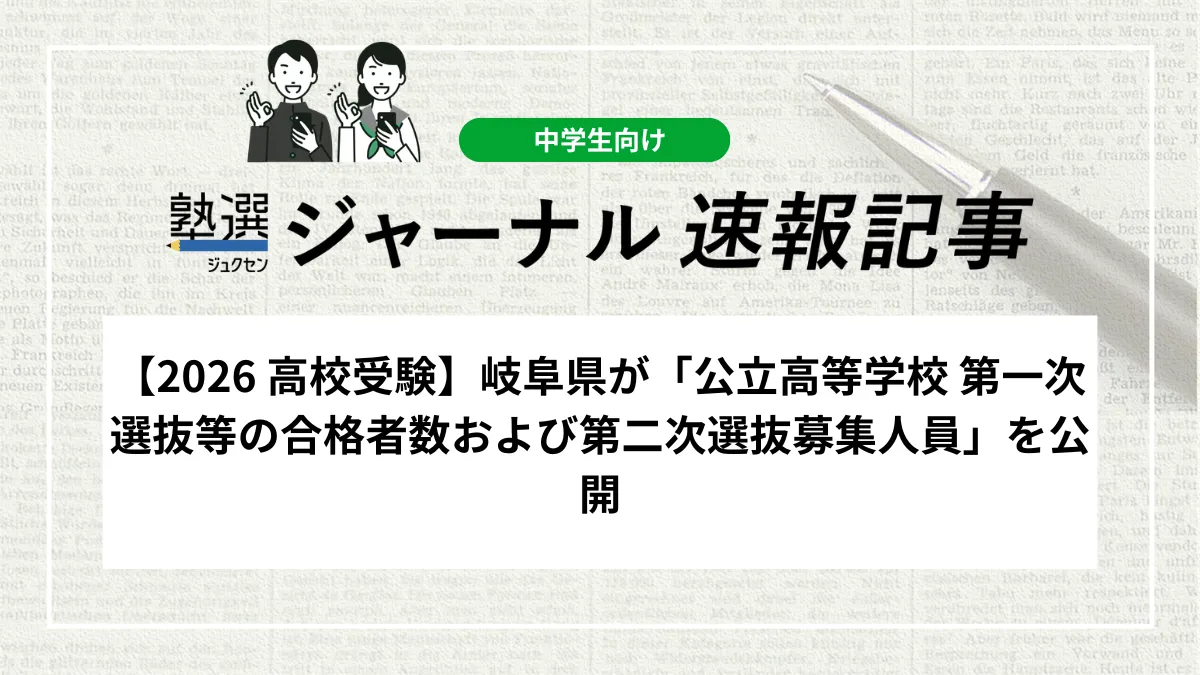 【2026 高校受験】岐阜県が「公立高等学校 第一次選抜等の合格者数および第二次選抜募集人員」を公開しました｜各校の欠員状況を確認しましょう
