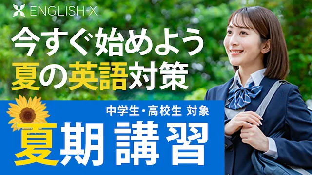 2268 English X 夏季講習2026