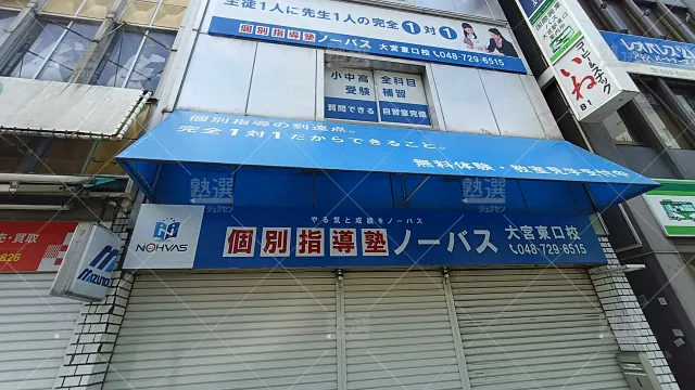 Orig 154 個別指導塾ノーバス 56870 大宮東口校 建物外観 2