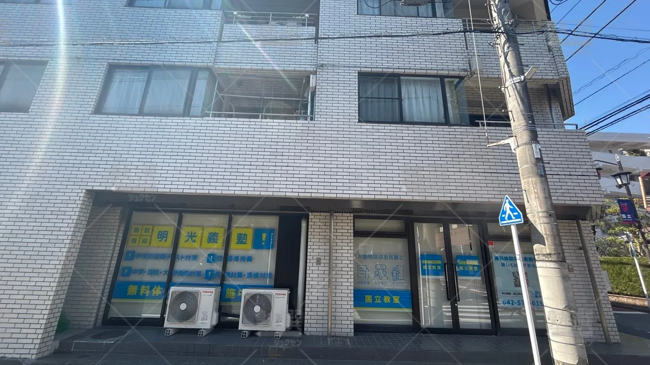 orig_谷保_16_個別指導の明光義塾_国立教室 1