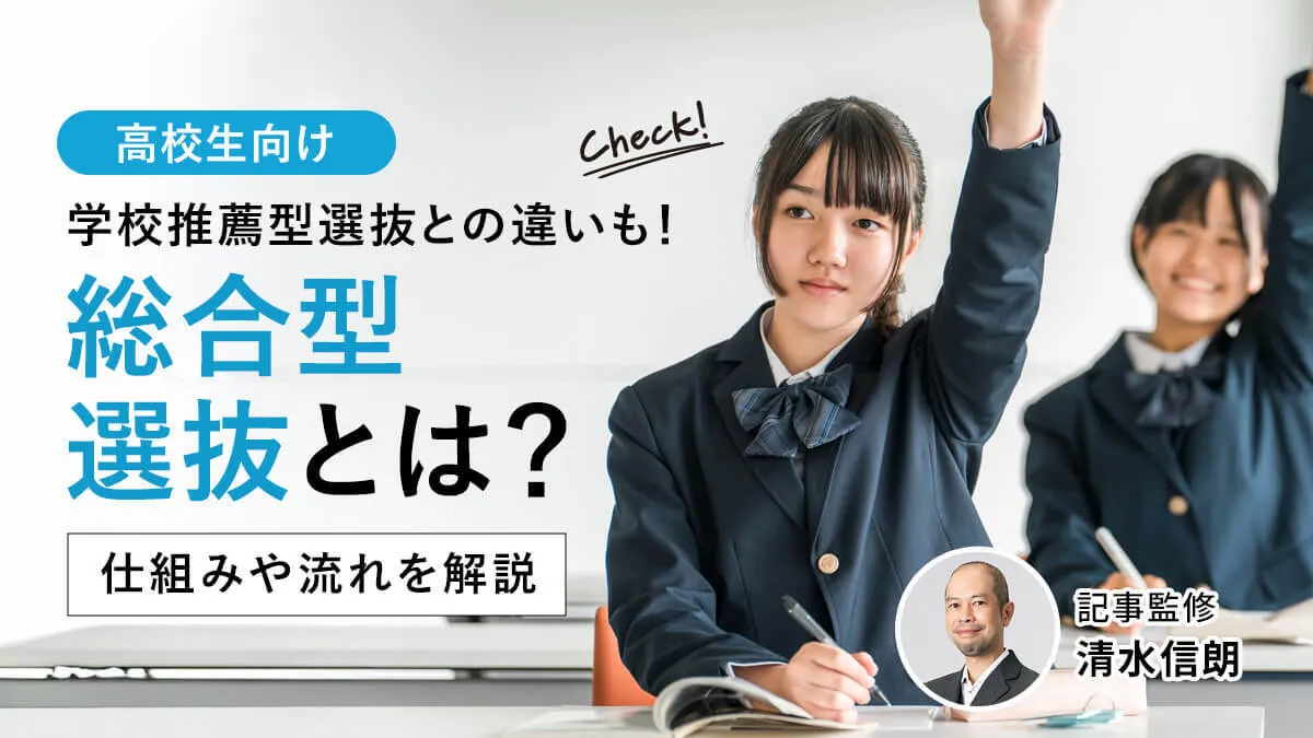 総合型選抜とは？学校推薦型選抜との違いや仕組み・流れをわかりやすく解説【2026年度入試】