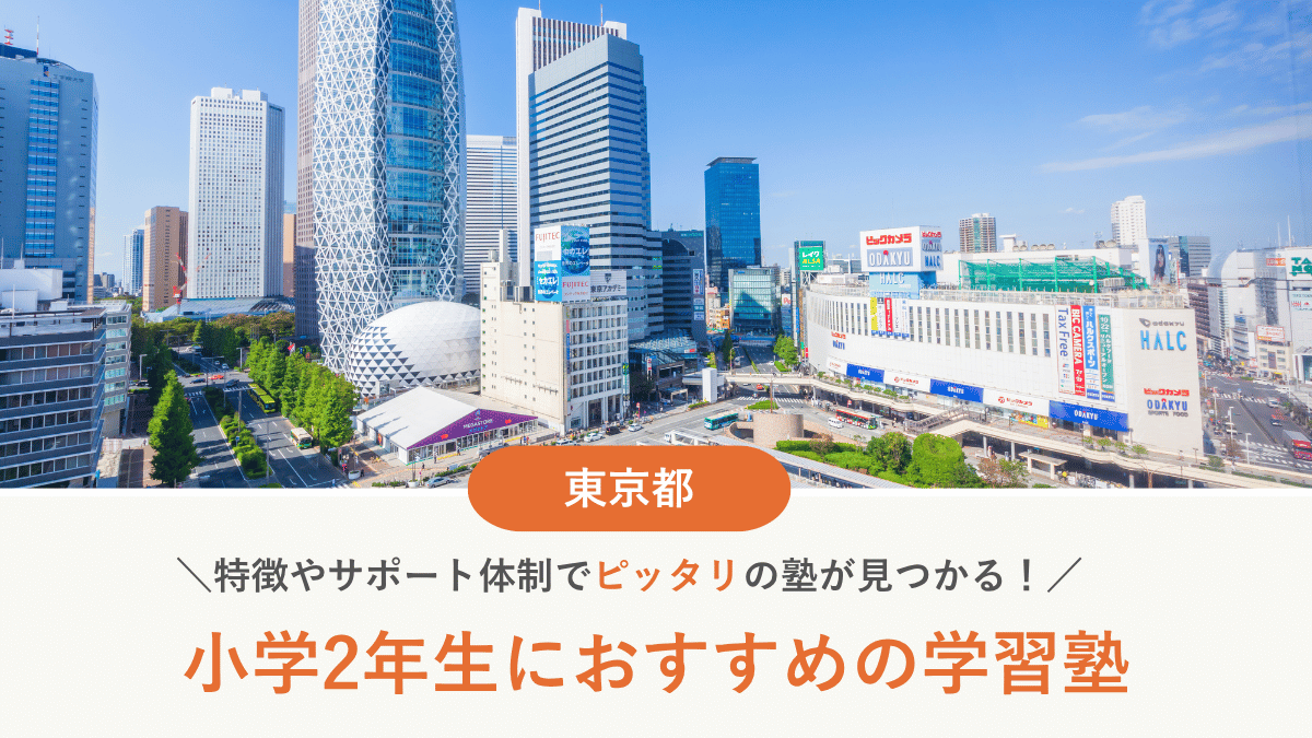 東京都で小2におすすめの塾10選！低学年から通塾するメリット・デメリット【2026年最新】