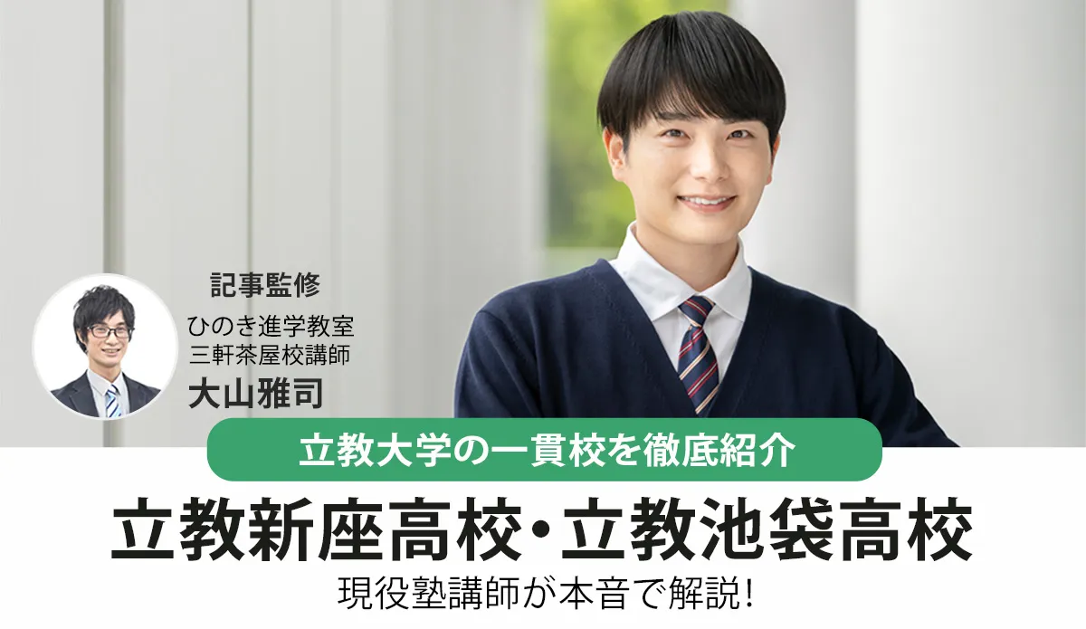 立教新座高校・立教池袋高校を徹底紹介！偏差値や校風・向いている人まで現役塾講師が解説！