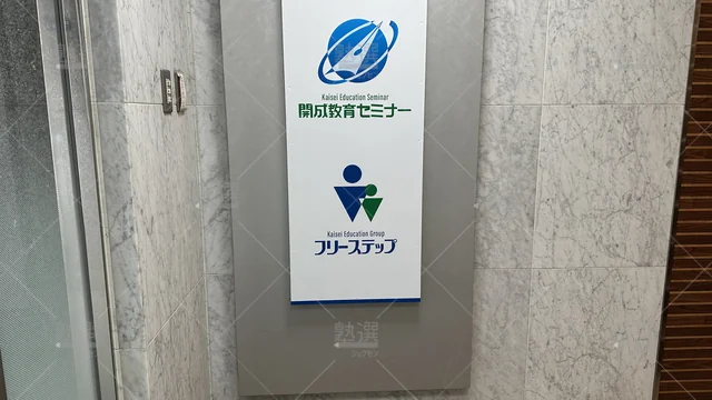 orig_大阪上本町_27_個別指導学院フリーステップ_松屋町教室_3