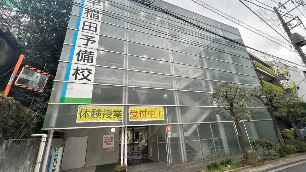 orig_高田馬場_1038_早稲田予備校_東京本校 1