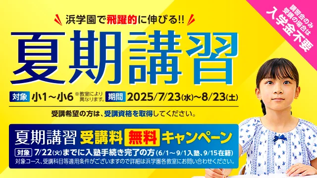98 浜学園 夏期講習2025差替