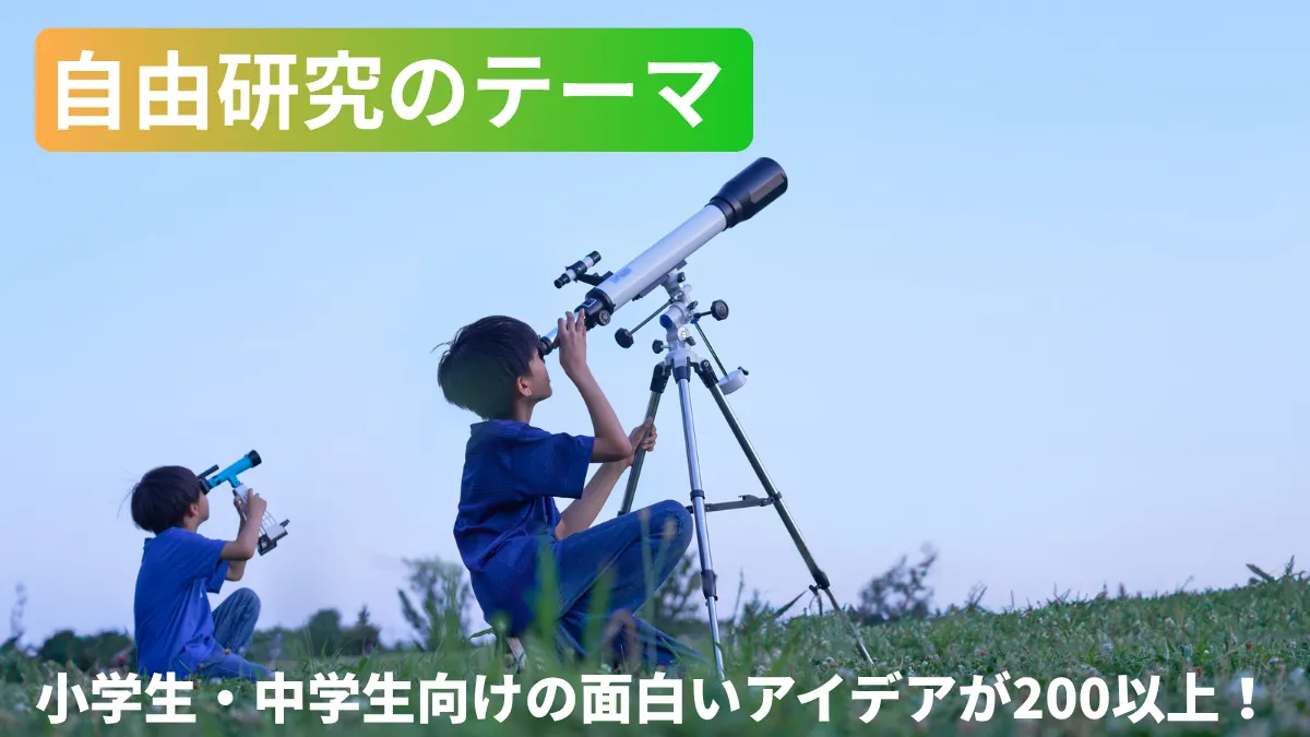 自由研究のテーマ200選！小学生・中学生向けの面白いアイデアを学年・期間別に紹介