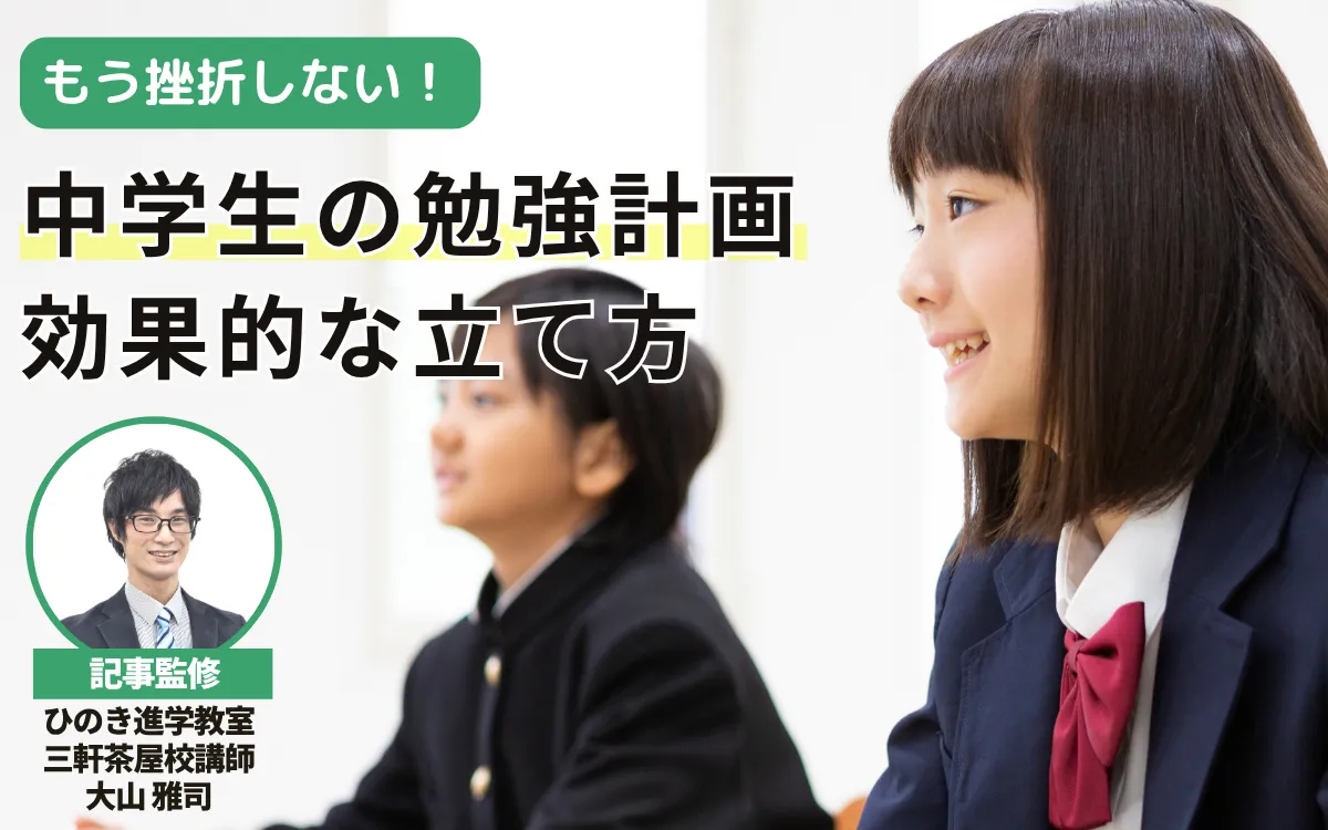 中学生の勉強計画の立て方－挫折しないためのテンプレートの書き方も公開！【現役塾講師監修】