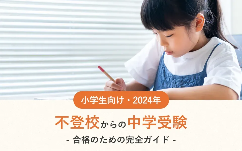 不登校からの中学受験｜合格のための完全ガイド【2024年】