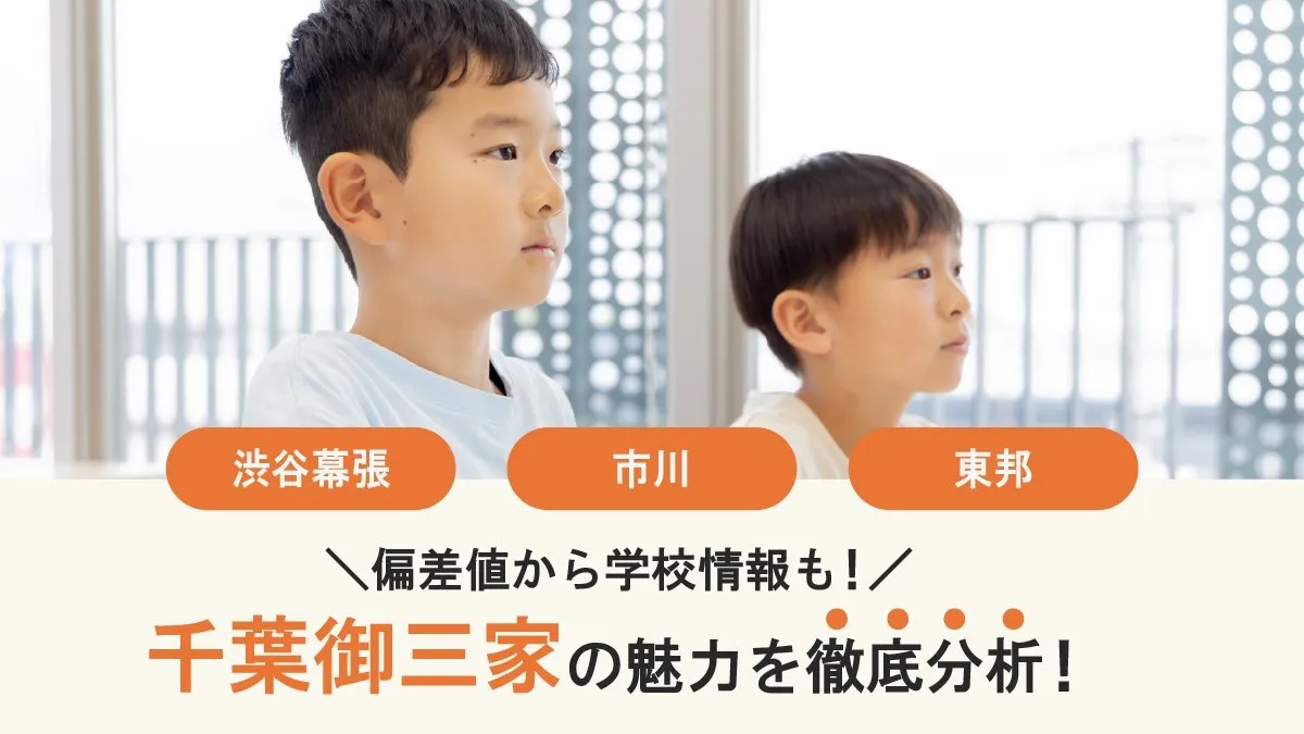 千葉御三家とは？渋谷幕張・市川・東邦の偏差値から学校の特徴まで解説！