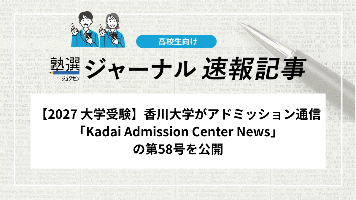 【2027 大学受験】香川大学がアドミッション通信「Kadai Admission Center News」の第58号を公開