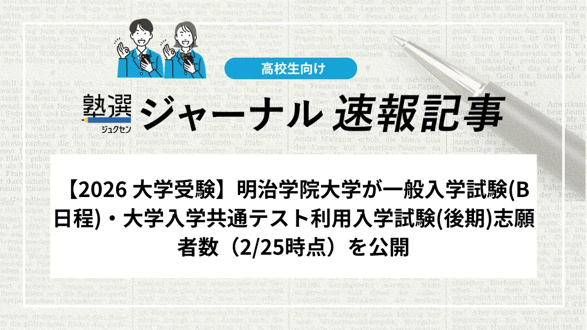【2026 大学受験】明治学院大学が一般入学試験(B日程)・大学入学共通テスト利用入学試験(後期)志願者数（2/25時点）を公開