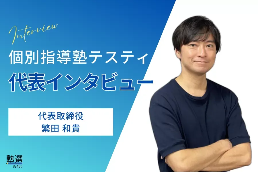 成績アップの鍵は「分かった」の感覚。講師と生徒、1対1の丁寧なやり取りで磨かれる【個別指導塾テスティー】