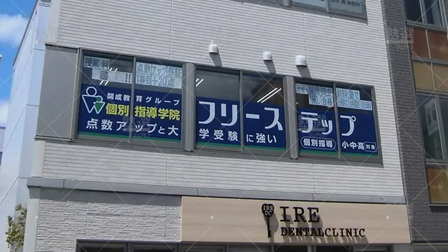 個別指導学院フリーステップ_58717_箕面教室_外観