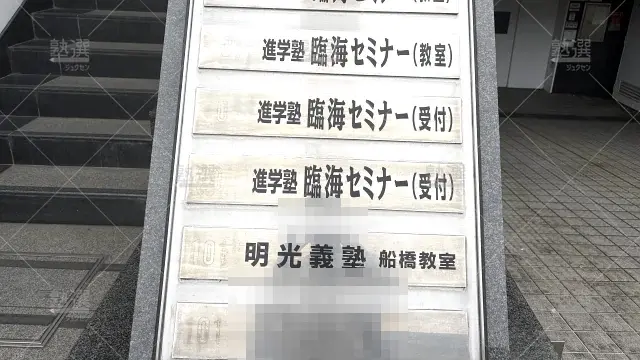 Orig 233 臨海セミナー Ｅｓｃ難関高校受験科【難関高校受験専門】 61675 船橋校 2 2