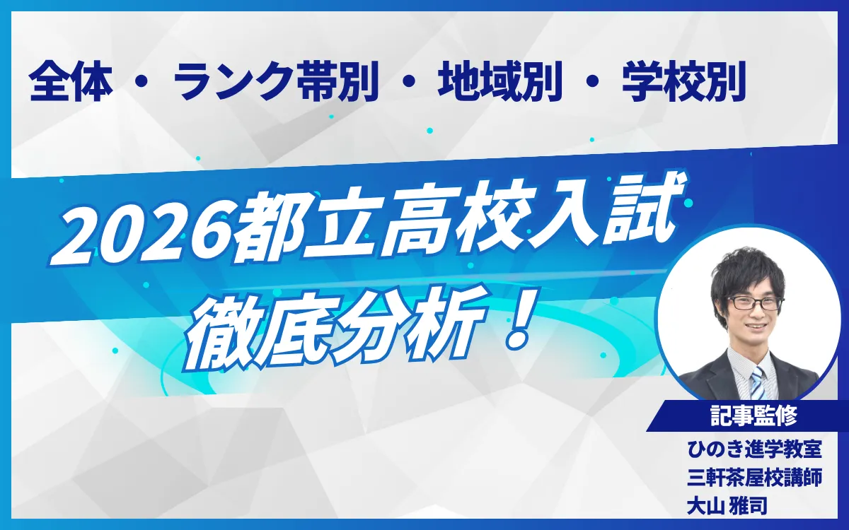 都立高校入試2026を徹底分析！全体・ランク帯別・地域別・学校別動向を現役塾講師が解説