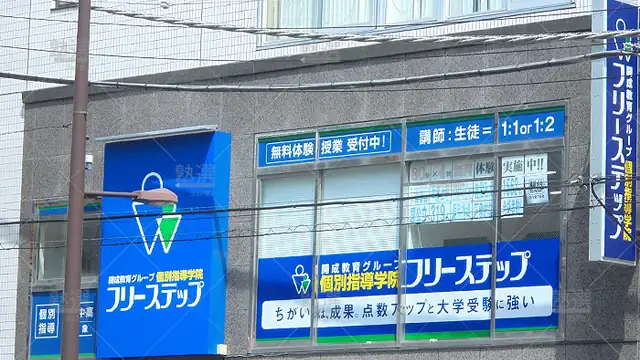 個別指導学院フリーステップ_59454_東陽町教室_外観