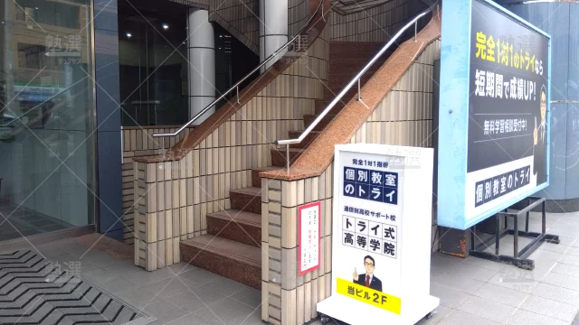 Orig 296 大学受験予備校のトライ 75596 札幌本校 1 4