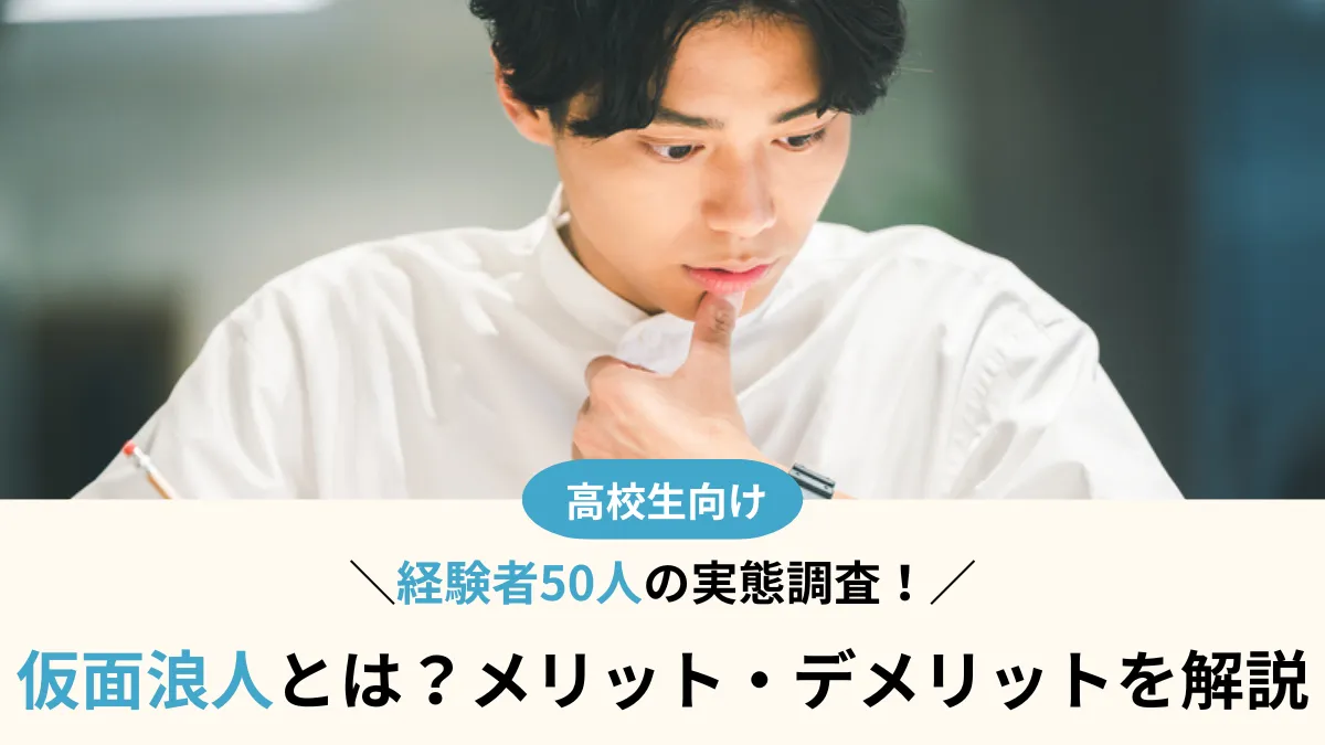 仮面浪人とは？50人の仮面浪人経験者に聞いて分かったメリット・デメリット