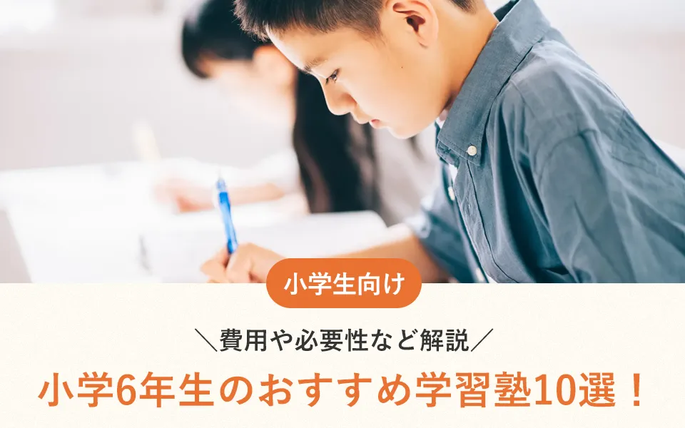 小学6年生のおすすめ学習塾10選！費用や必要性など解説