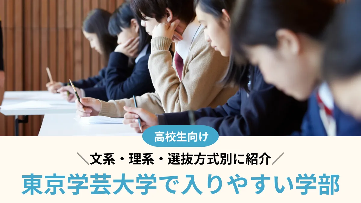 東京学芸大学で入りやすい学部はどこ？選抜方式別に紹介【2026年度】