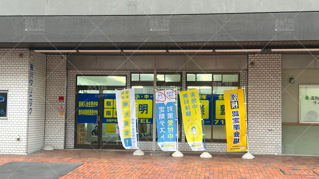 Orig 16 個別指導の明光義塾 65189 北坂戸教室 1 3