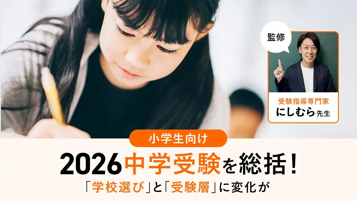 2026年中学受験を受験指導専門家が総括｜受験者数は横ばいも「学校選び」と「受験層」が変わった