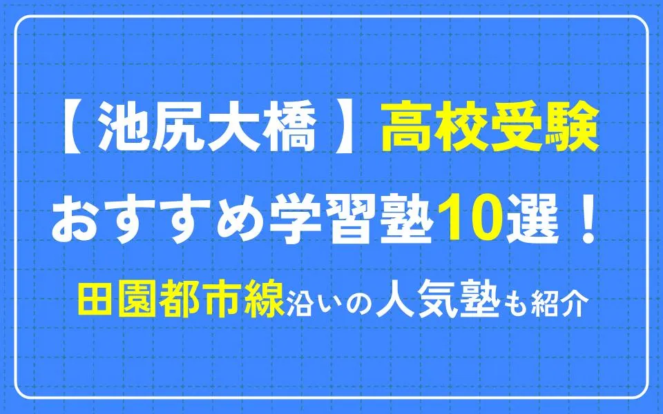 池尻大橋で高校受験におすすめの学習塾10選！田園都市線沿いの人気塾も紹介