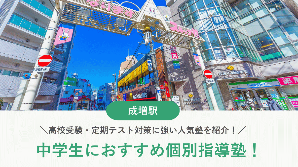 【2026最新】成増駅周辺の中学生向け個別指導塾10選！高校受験・内申対策に強い塾選び