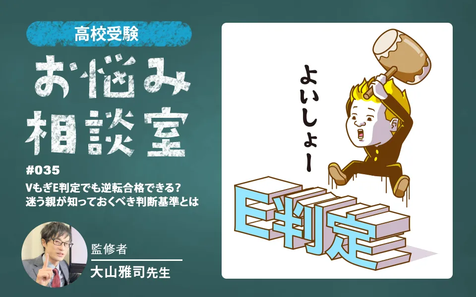 高校受験｜VもぎE判定でも逆転合格できる？迷う親が知っておくべき判断基準とは