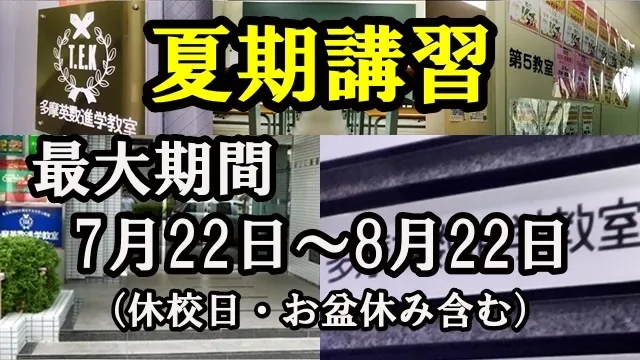 516 多摩英数進学教室 夏期講習2026