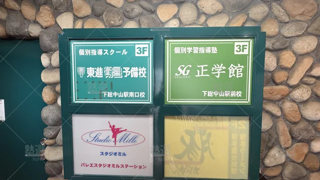 orig_下総中山_23_東進ハイスクール／東進衛星予備校_東進衛星予備校 下総中山駅南口校_3