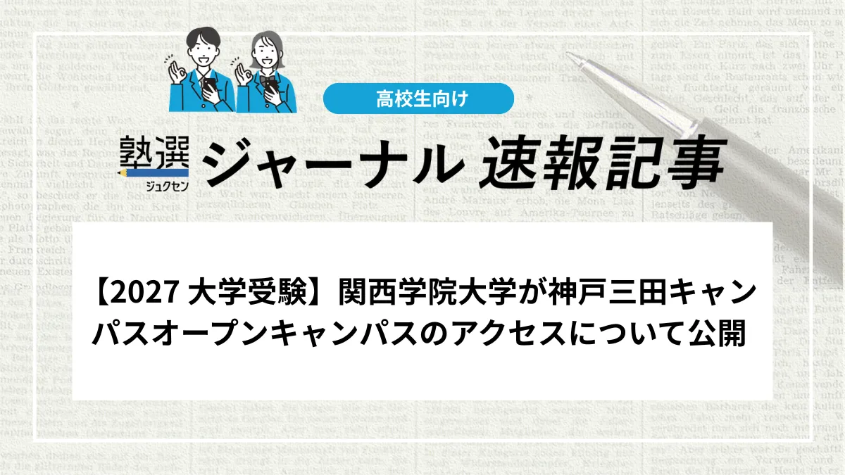 【2027 大学受験】関西学院大学が神戸三田キャンパスオープンキャンパスのアクセスについて公開