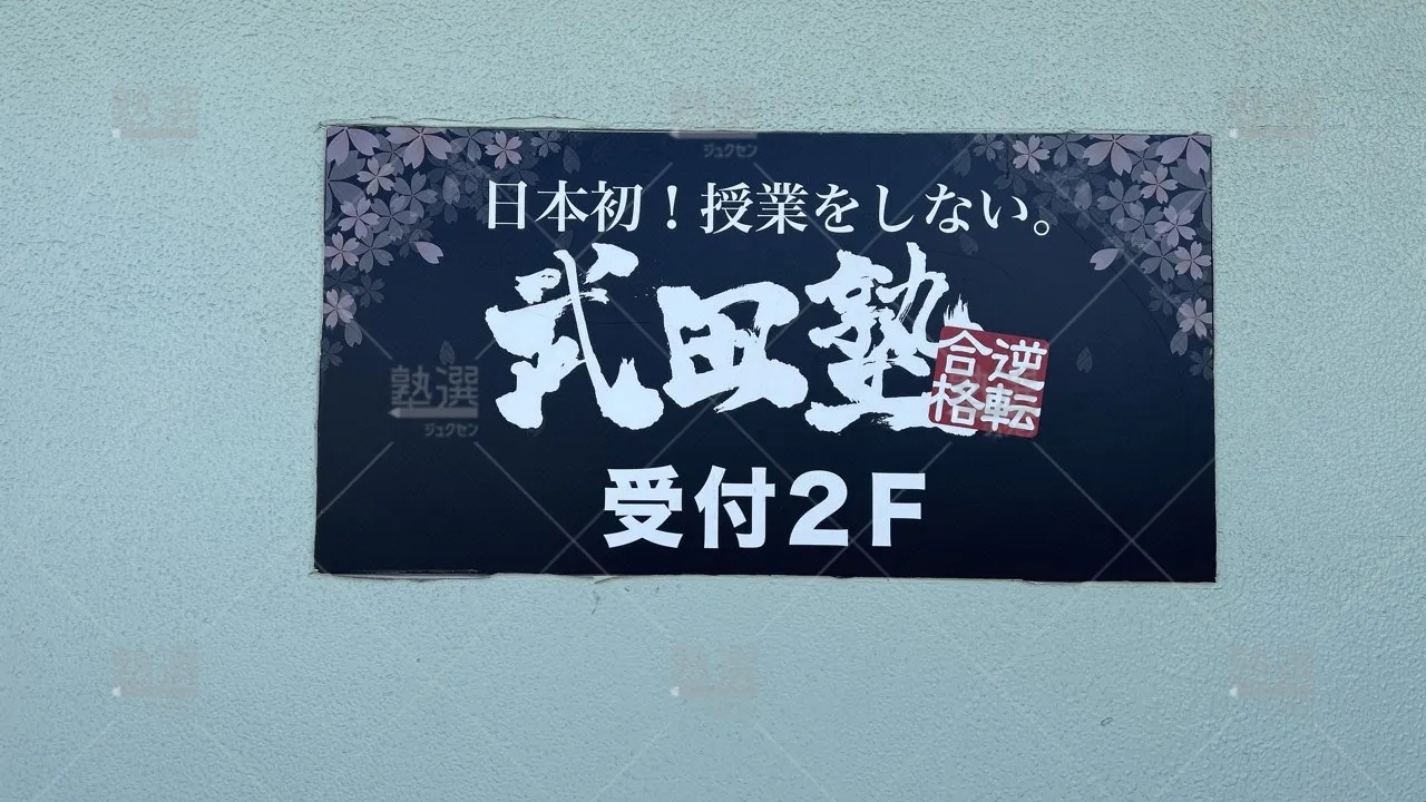 orig_拝島_24_武田塾_拝島校_3