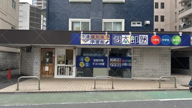 orig_武蔵小山_41_個太郎塾_武蔵小山_2