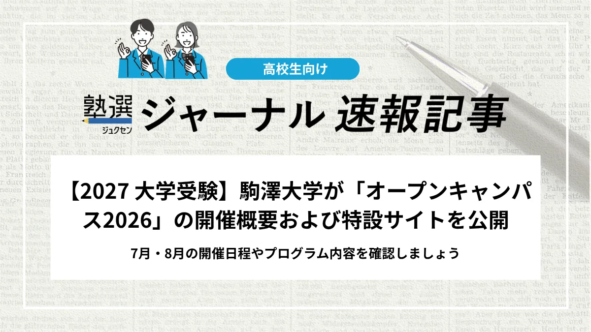 【2027 大学受験】駒澤大学が「オープンキャンパス2026」の開催概要および特設サイトを公開｜7月・8月の開催日程やプログラム内容を確認しましょう