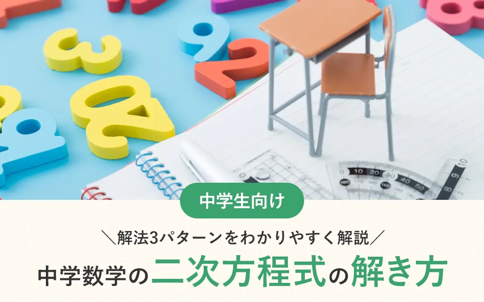 中学数学の二次方程式の解き方！解法3パターンをわかりやすく解説