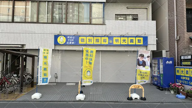 orig_天満橋_16_個別指導の明光義塾_松屋町教室_1