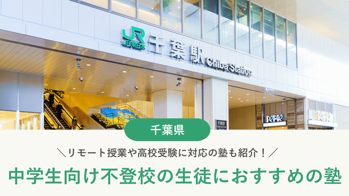 千葉県で不登校の中学生におすすめの塾10選。学び直しや受験対策など目的別に紹介【2026年最新版】