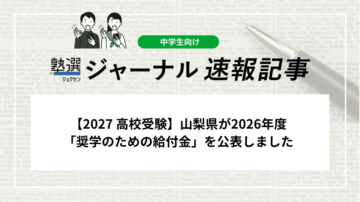 【2027 高校受験】山梨県が2026年度「奨学のための給付金」を公表しました